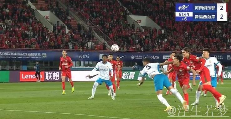 青岛西海岸补时绝杀连进两球3-2逆转河南队