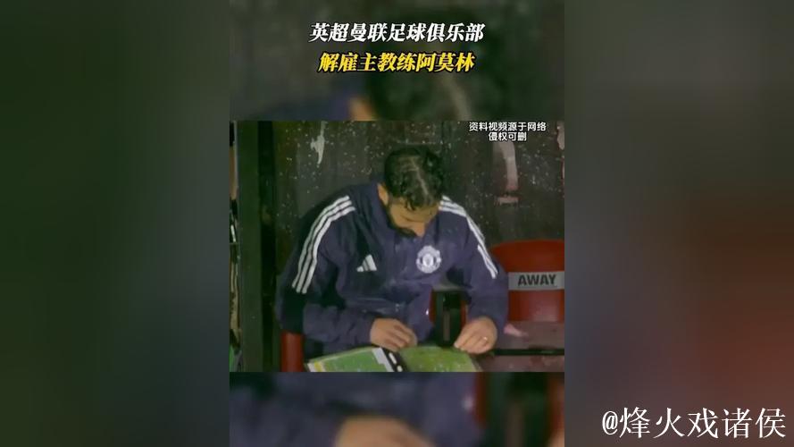 英超曼联足球俱乐部解雇主教练阿莫林
