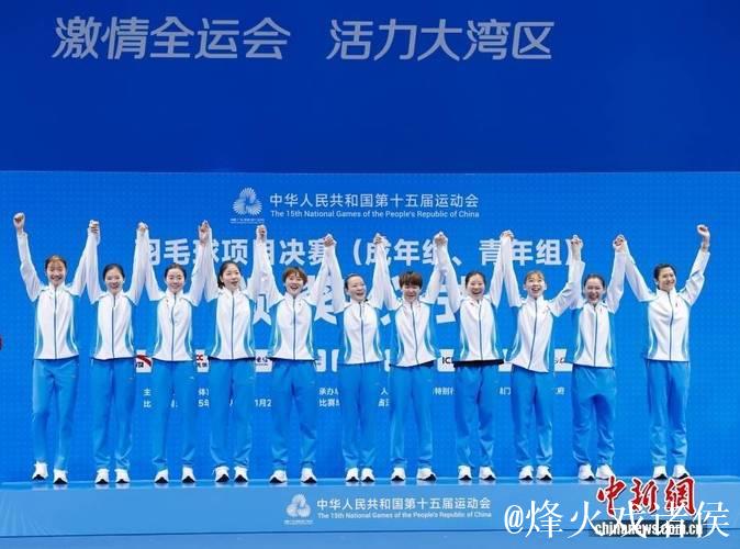 浙江队摘得十五运会羽毛球女子成年组团体桂冠