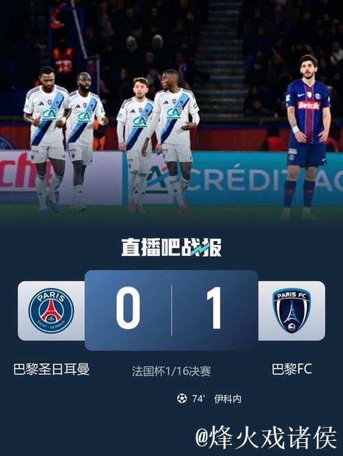 登贝莱失单刀 大巴黎0-1巴黎FC止步法国杯32强 登贝莱失单刀 大巴黎0-1巴黎FC止步法国杯32强